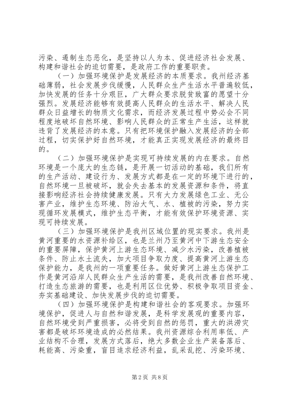 在全州环境保护工作会议上的讲话发言_第2页