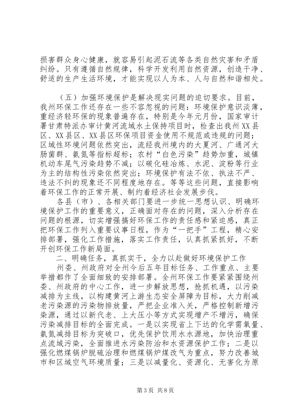 在全州环境保护工作会议上的讲话发言_第3页