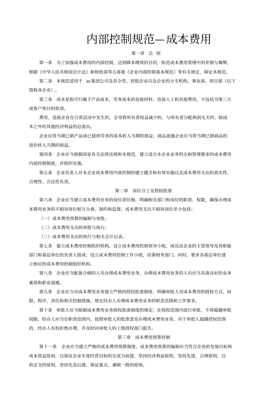 企业成本费用控制规范内容_第1页