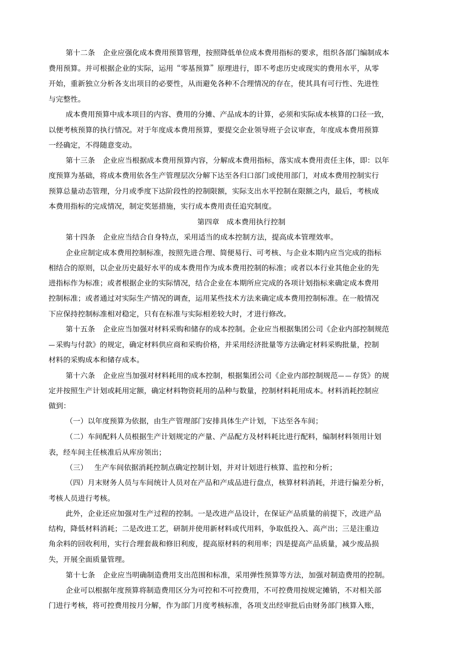 企业成本费用控制规范内容_第2页