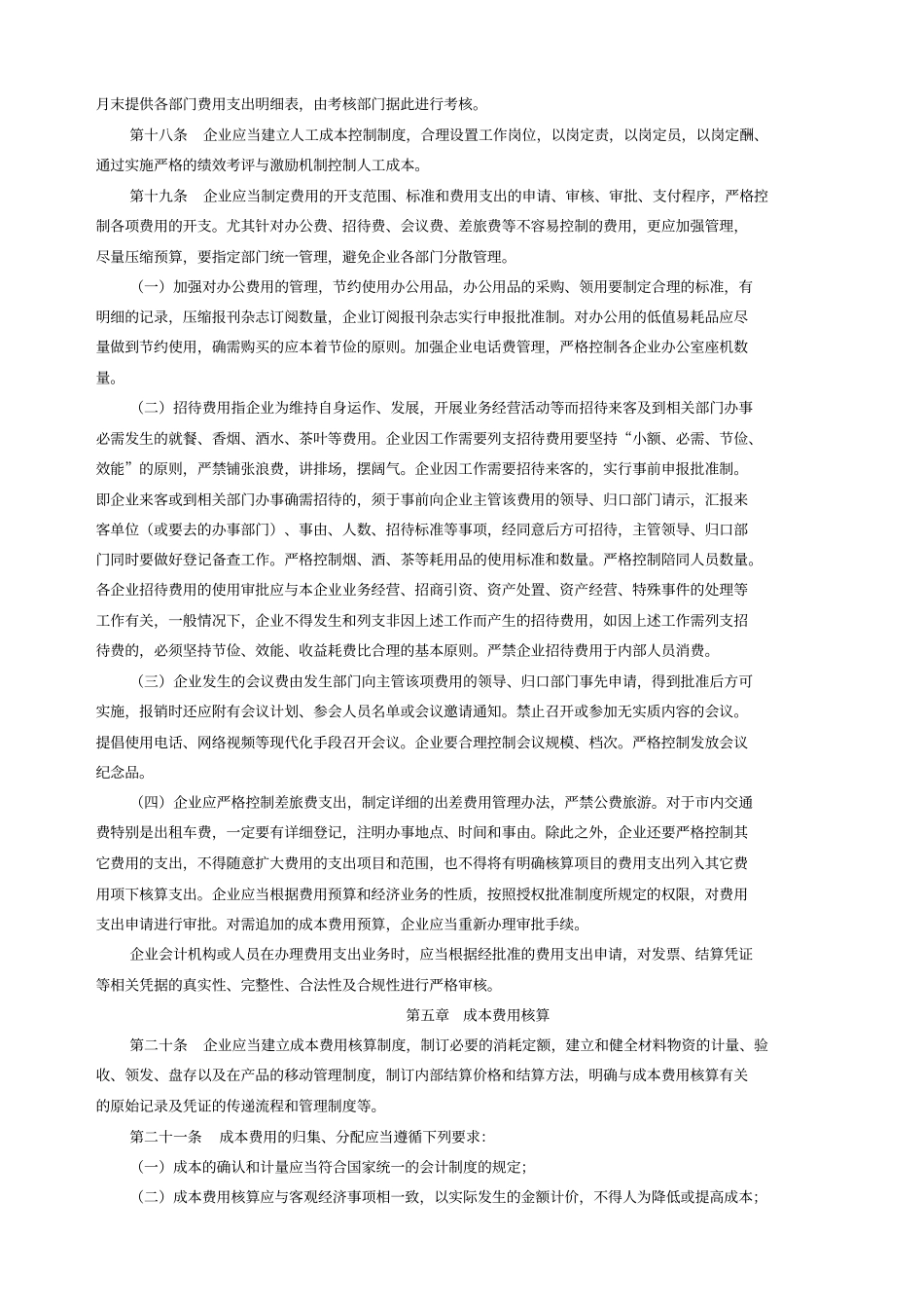 企业成本费用控制规范内容_第3页