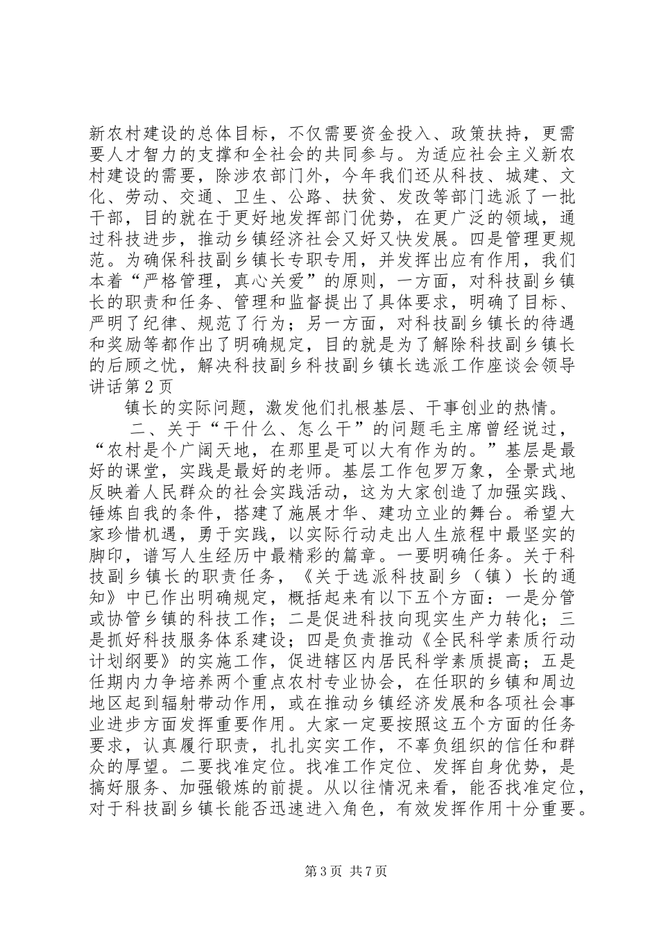科技副乡镇长选派工作座谈会领导讲话发言_第3页