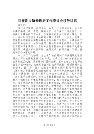 科技副乡镇长选派工作座谈会领导讲话发言