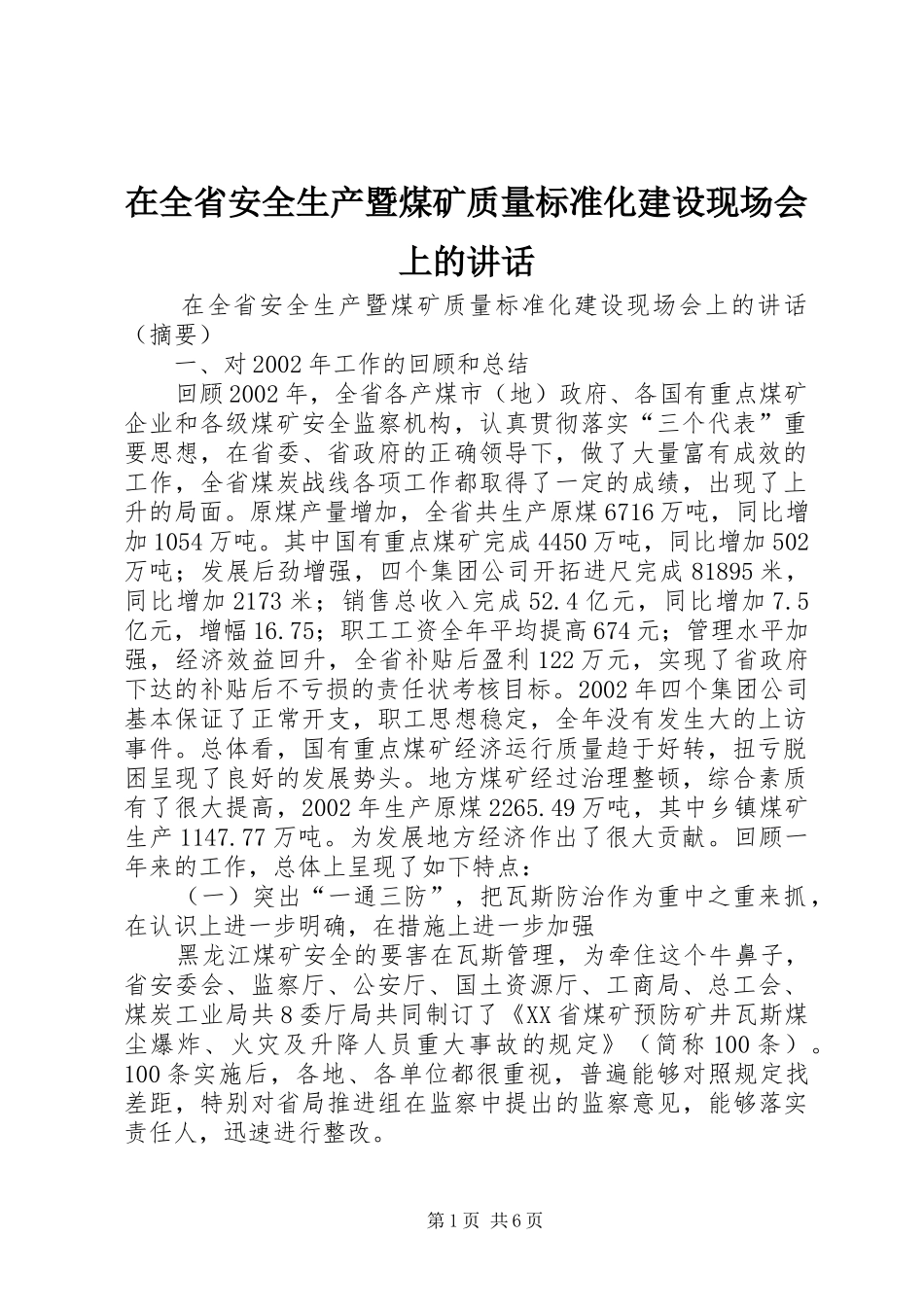 在全省安全生产暨煤矿质量标准化建设现场会上的讲话发言_第1页