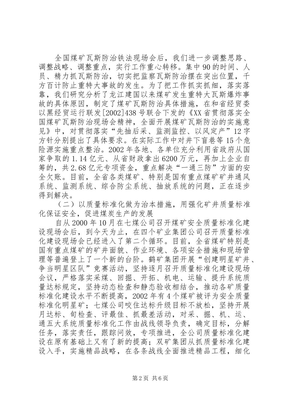 在全省安全生产暨煤矿质量标准化建设现场会上的讲话发言_第2页