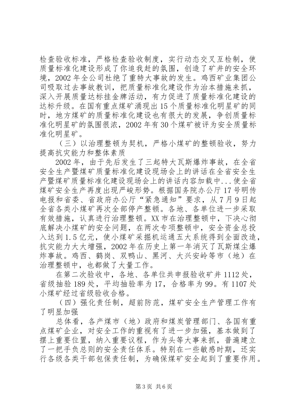 在全省安全生产暨煤矿质量标准化建设现场会上的讲话发言_第3页