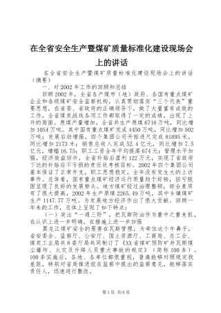 在全省安全生产暨煤矿质量标准化建设现场会上的讲话发言