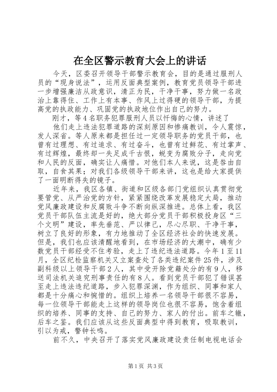 在全区警示教育大会上的讲话发言_第1页