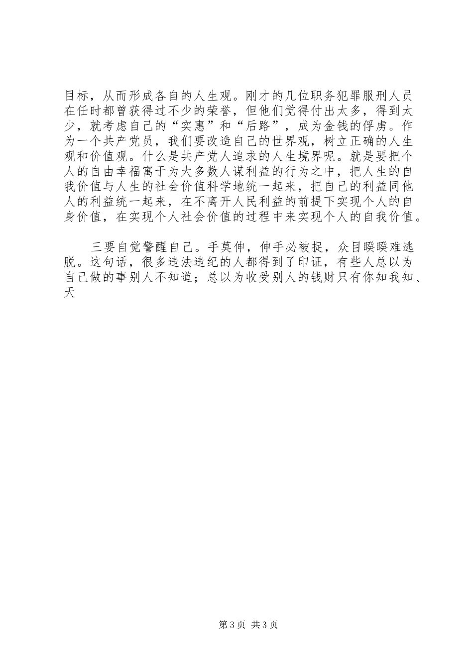 在全区警示教育大会上的讲话发言_第3页