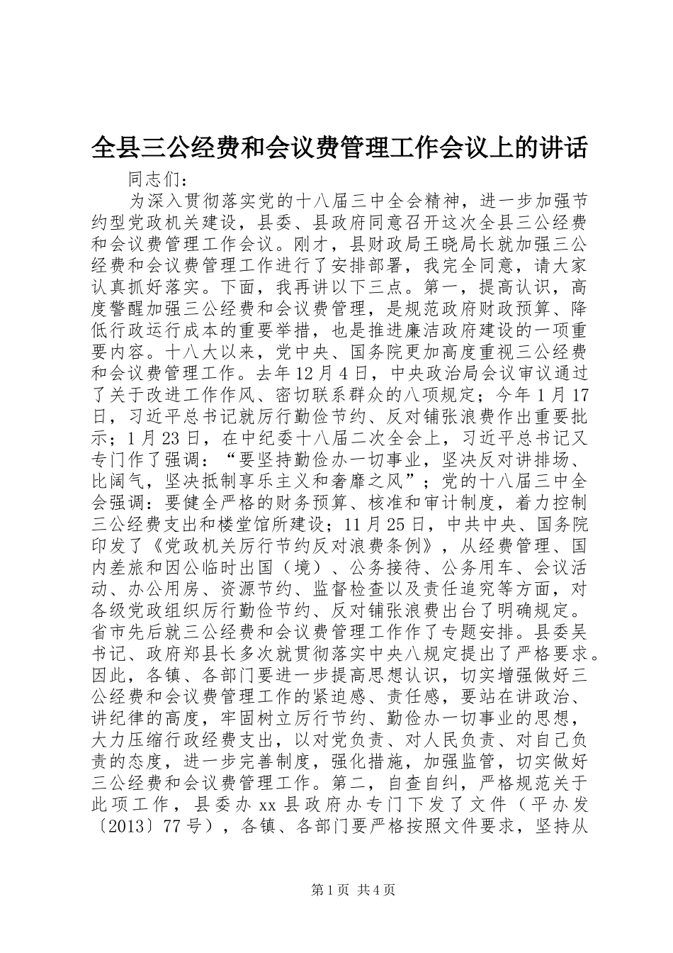 全县三公经费和会议费管理工作会议上的讲话发言_第1页
