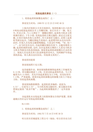 轮胎起重机事故