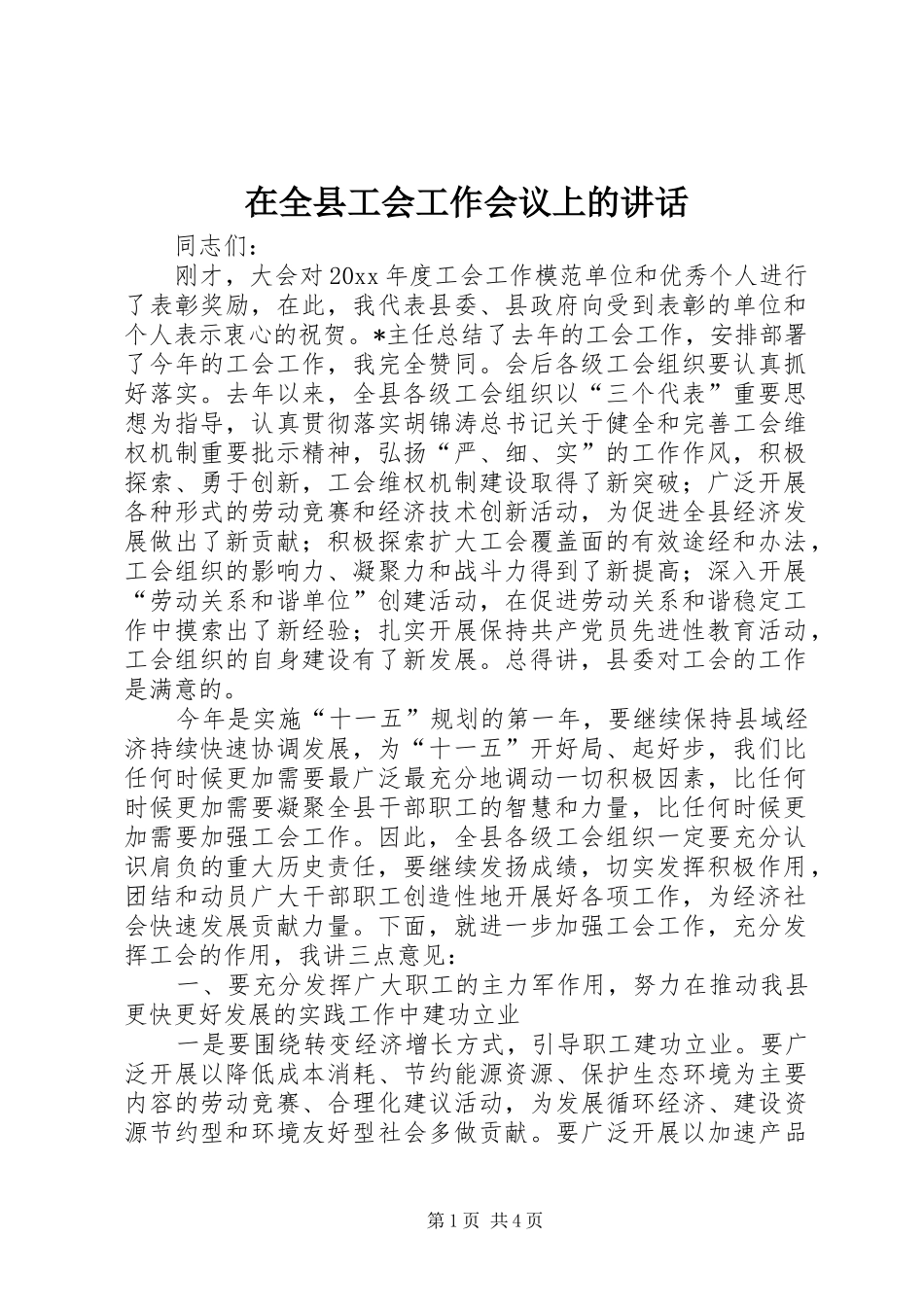 在全县工会工作会议上的讲话发言_第1页