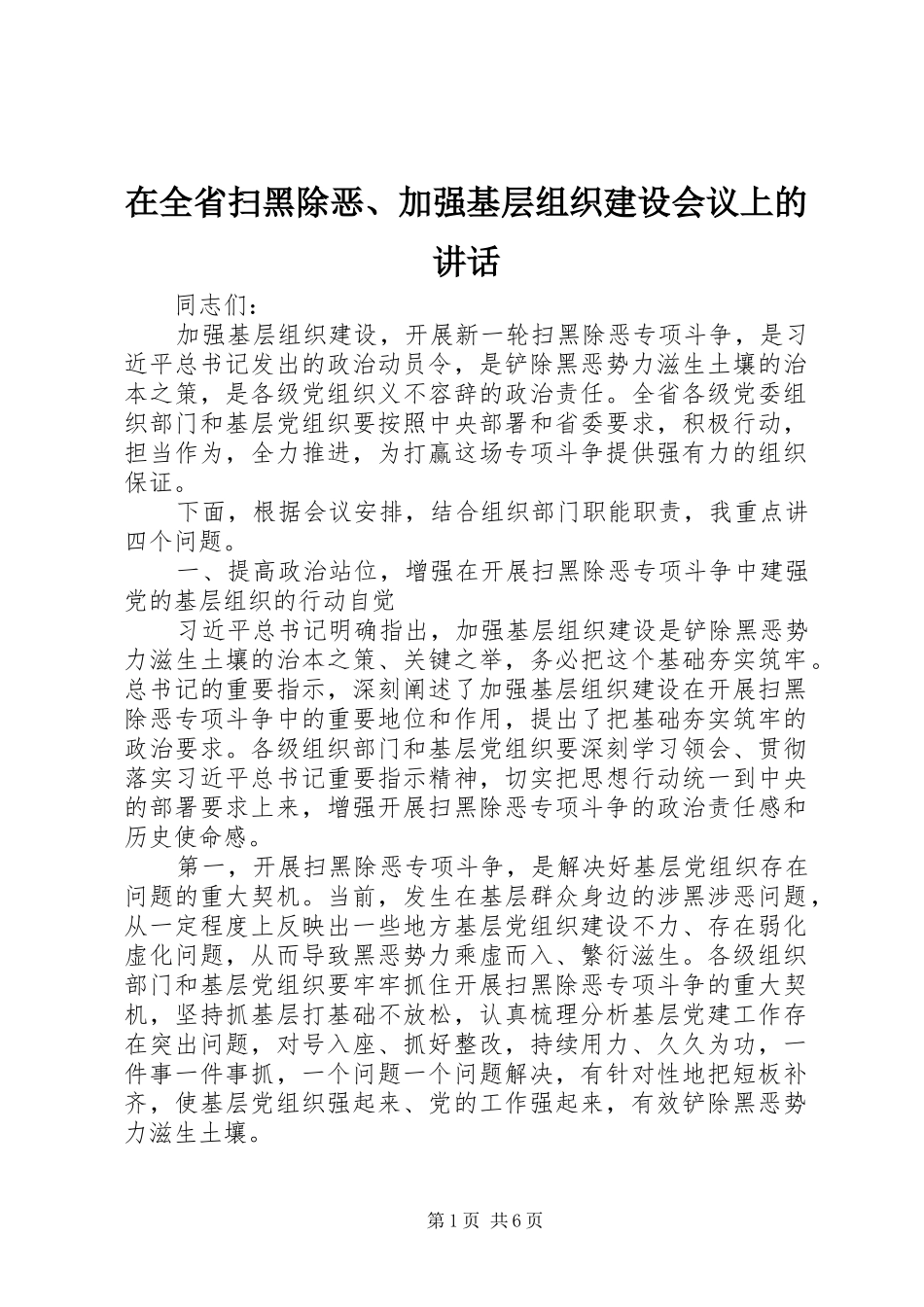 在全省扫黑除恶、加强基层组织建设会议上的讲话发言_第1页