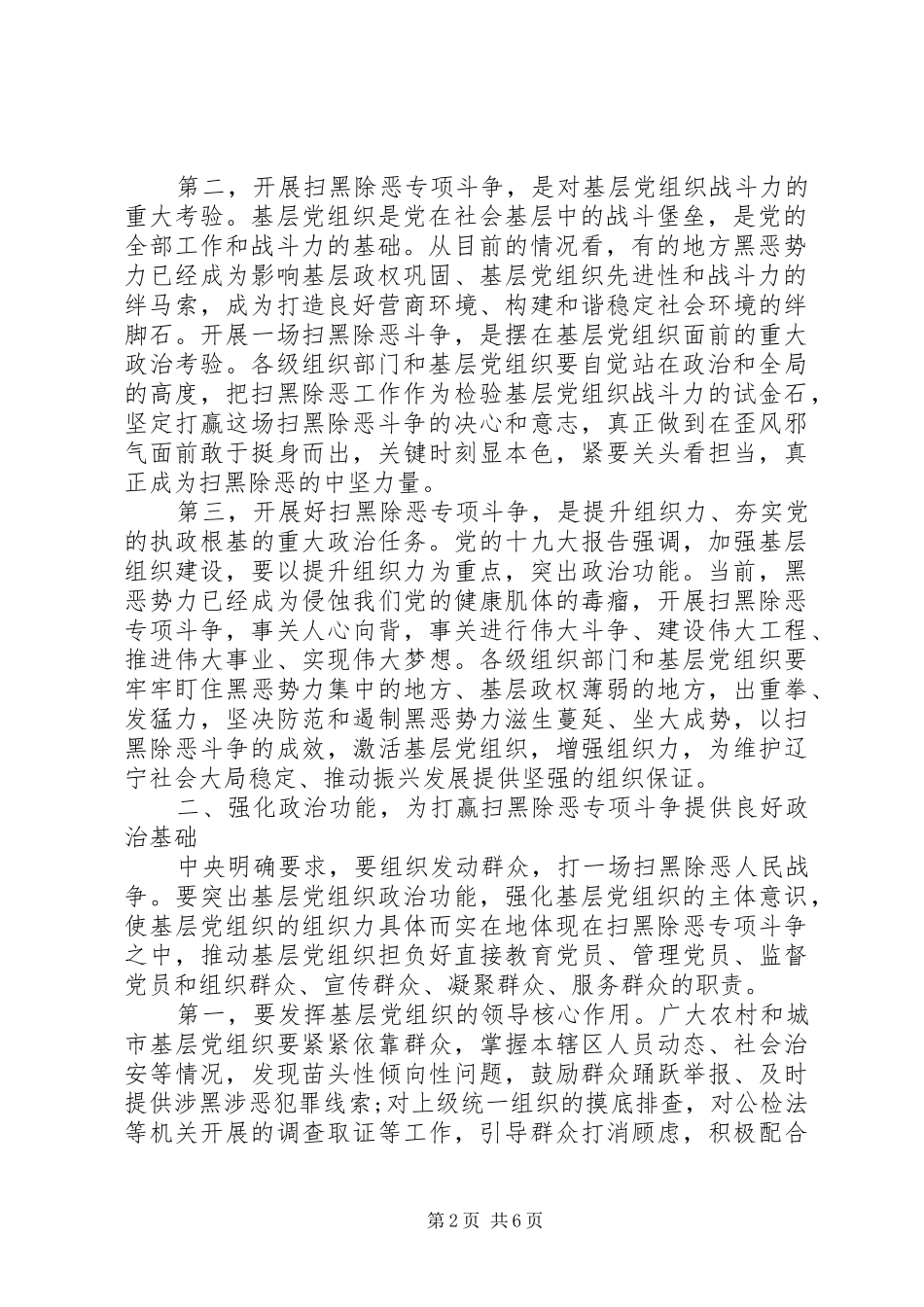 在全省扫黑除恶、加强基层组织建设会议上的讲话发言_第2页