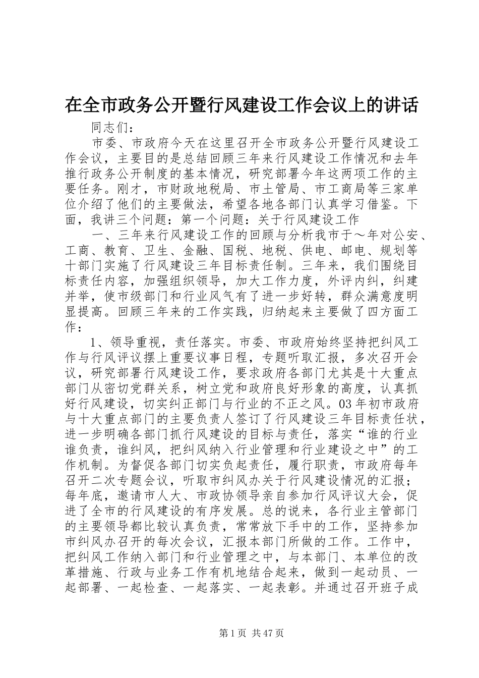 在全市政务公开暨行风建设工作会议上的讲话发言_第1页
