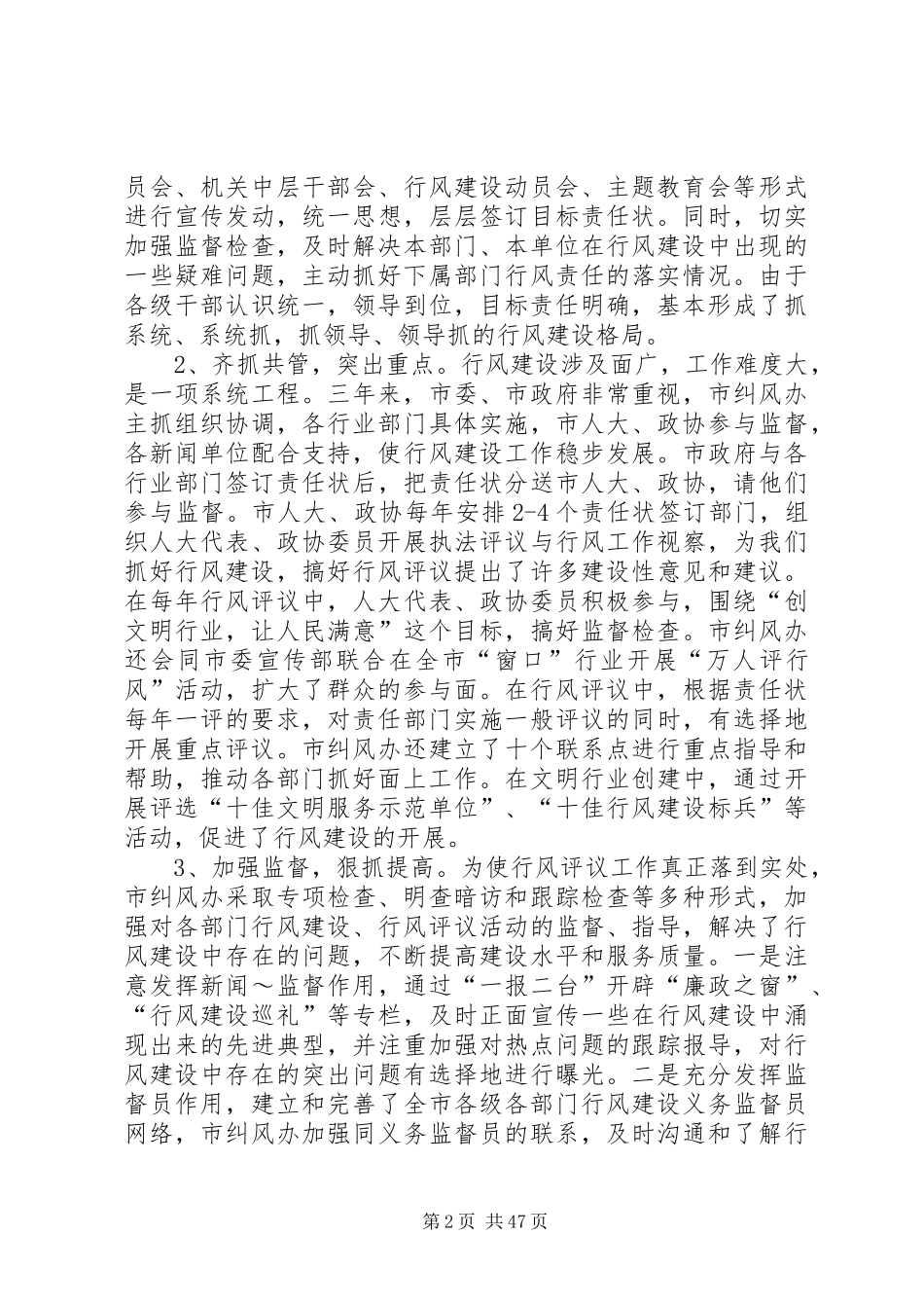 在全市政务公开暨行风建设工作会议上的讲话发言_第2页