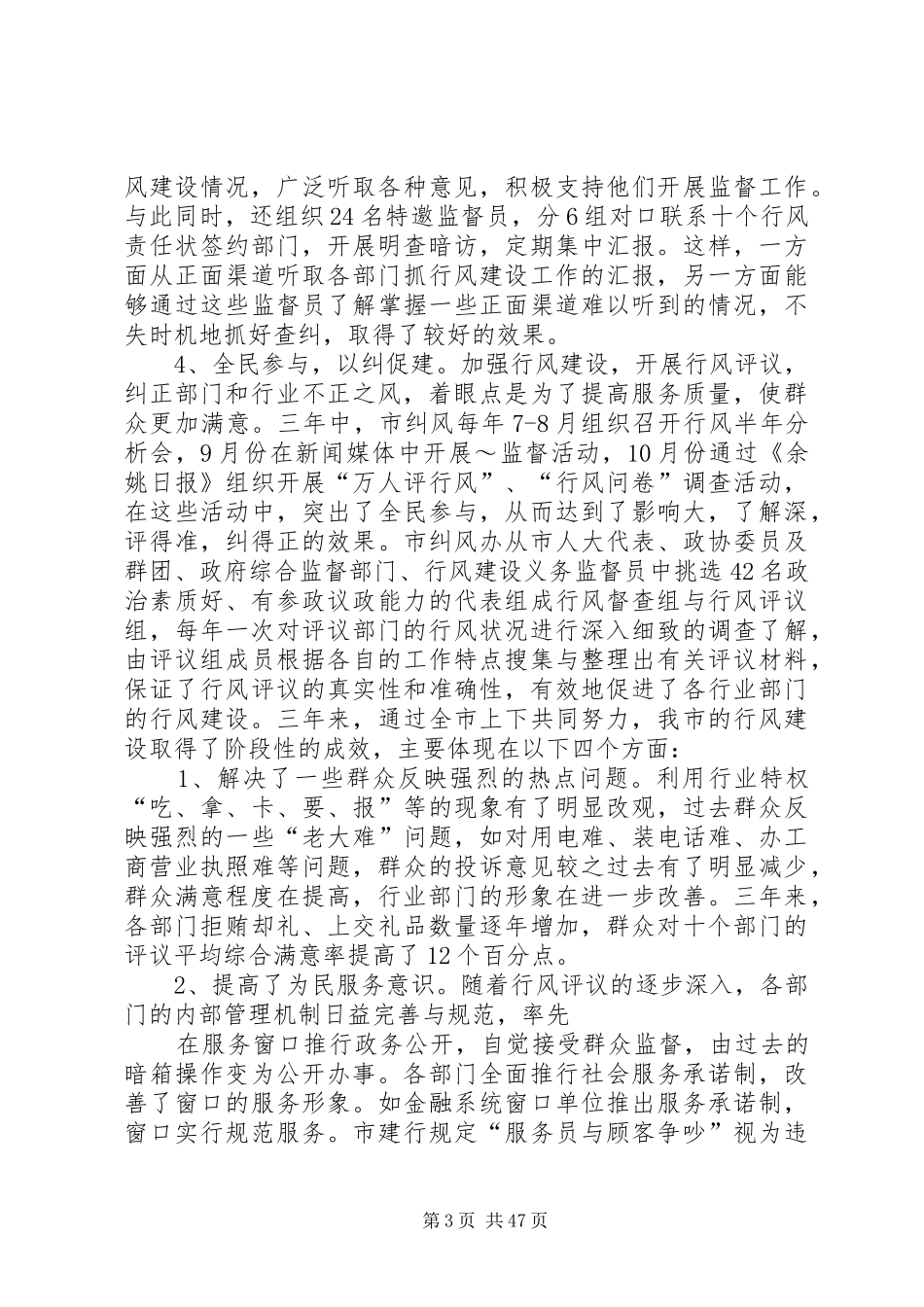 在全市政务公开暨行风建设工作会议上的讲话发言_第3页