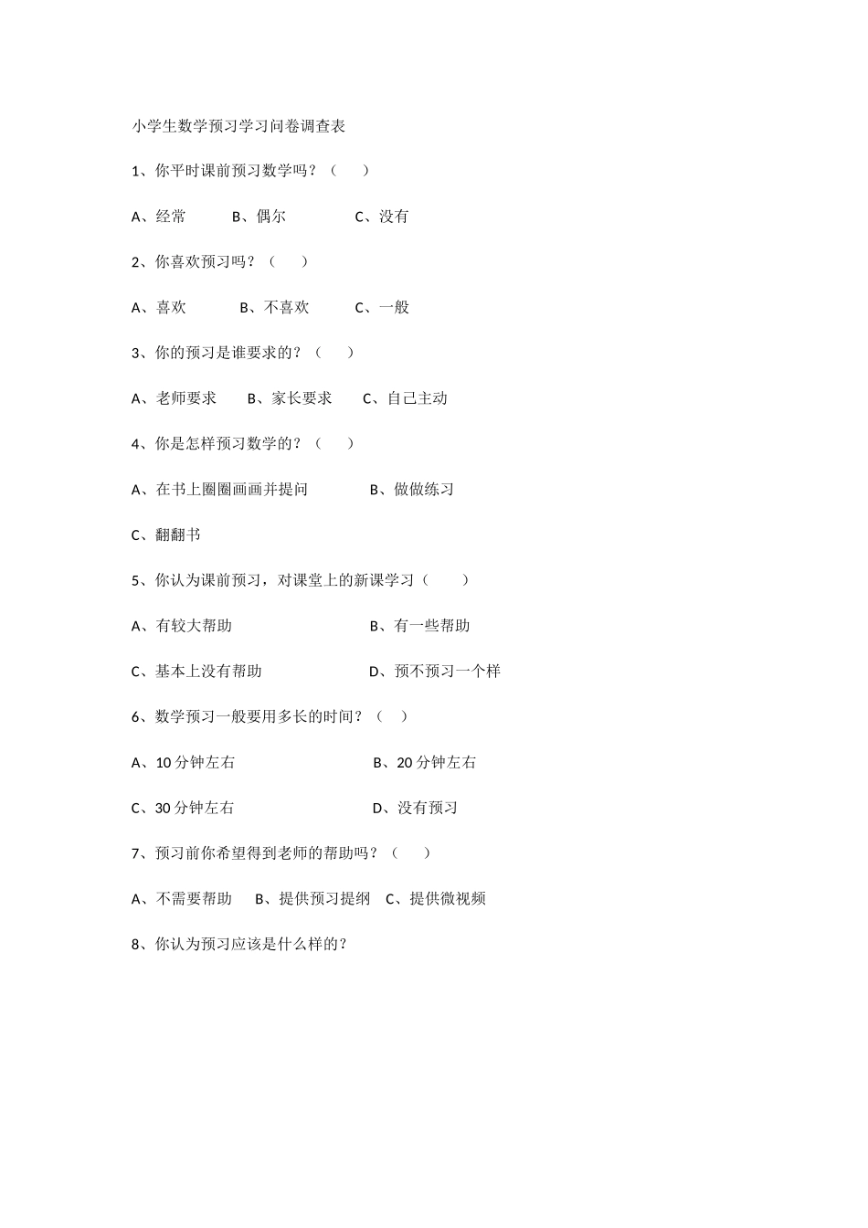小学生数学预习学习问卷调查表_第1页