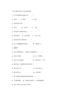 小学生数学预习学习问卷调查表