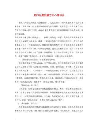 党的反腐倡廉方针心得体会 