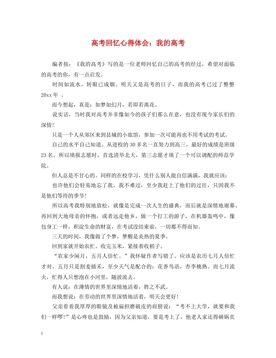 高考回忆心得体会：我的高考 _第1页