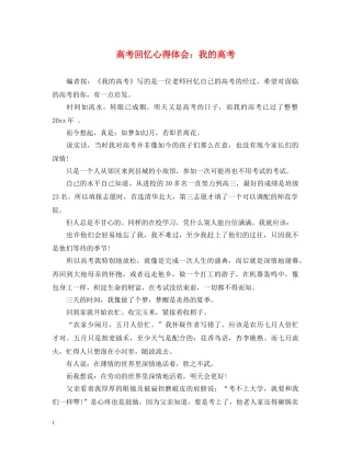高考回忆心得体会：我的高考 