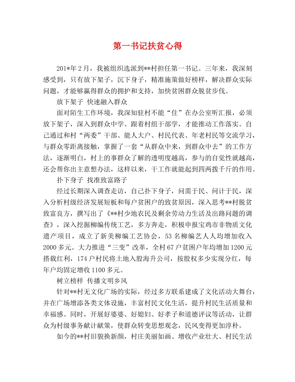 第一书记扶贫心得 _第1页