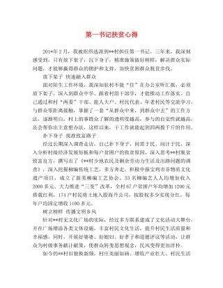 第一书记扶贫心得 