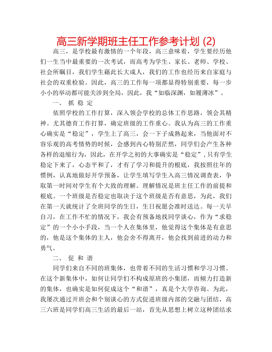 高三新学期班主任工作参考计划 (2) _第1页
