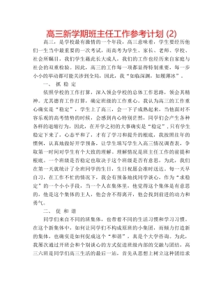 高三新学期班主任工作参考计划 (2) 