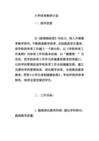 小学体育教研计划