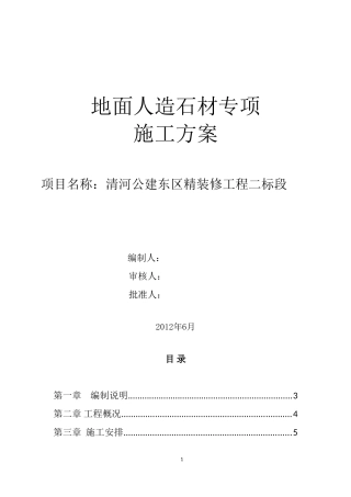 石材铺贴专项方案