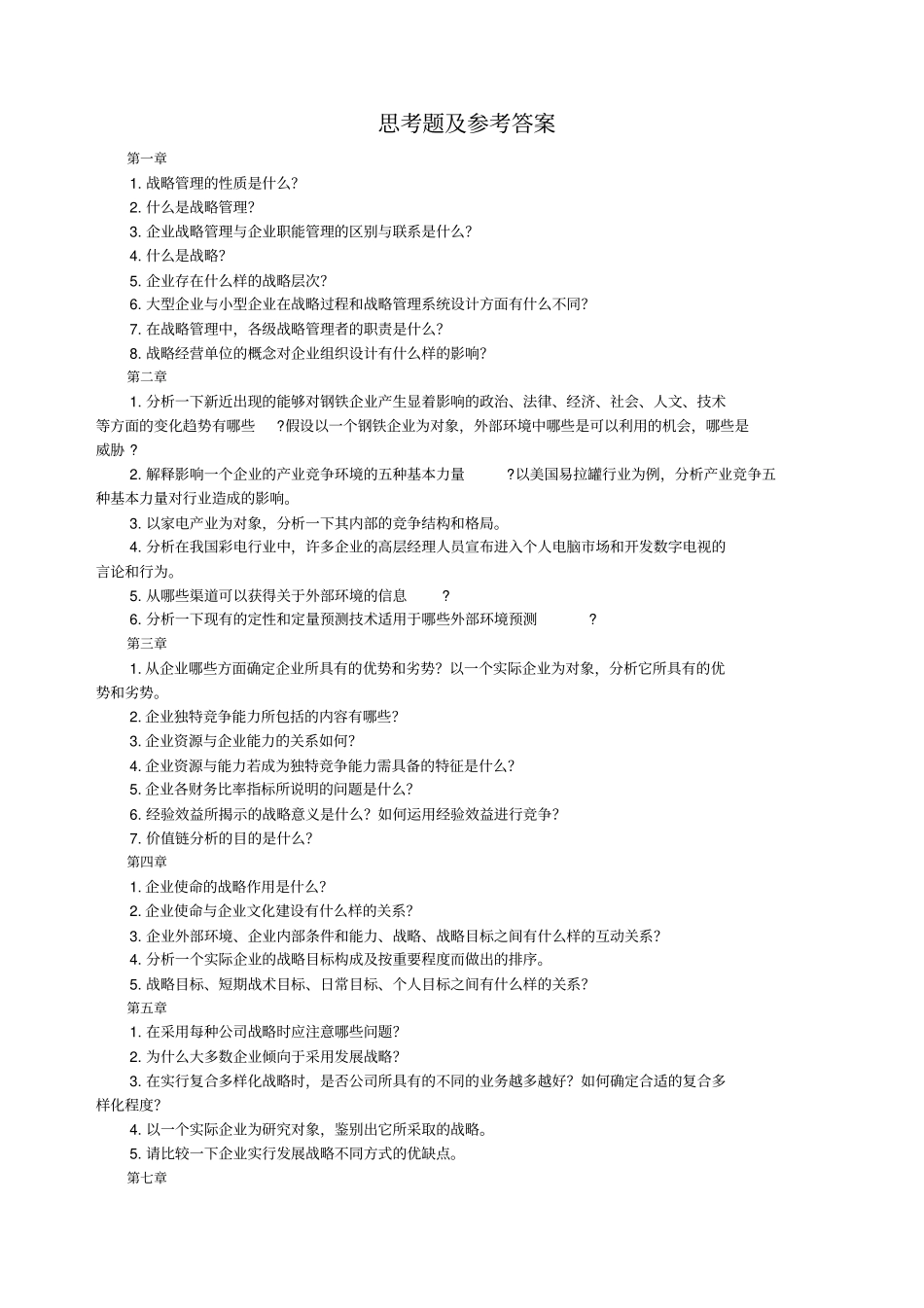 企业战略管理-理论与案例第三版答案全解_第1页