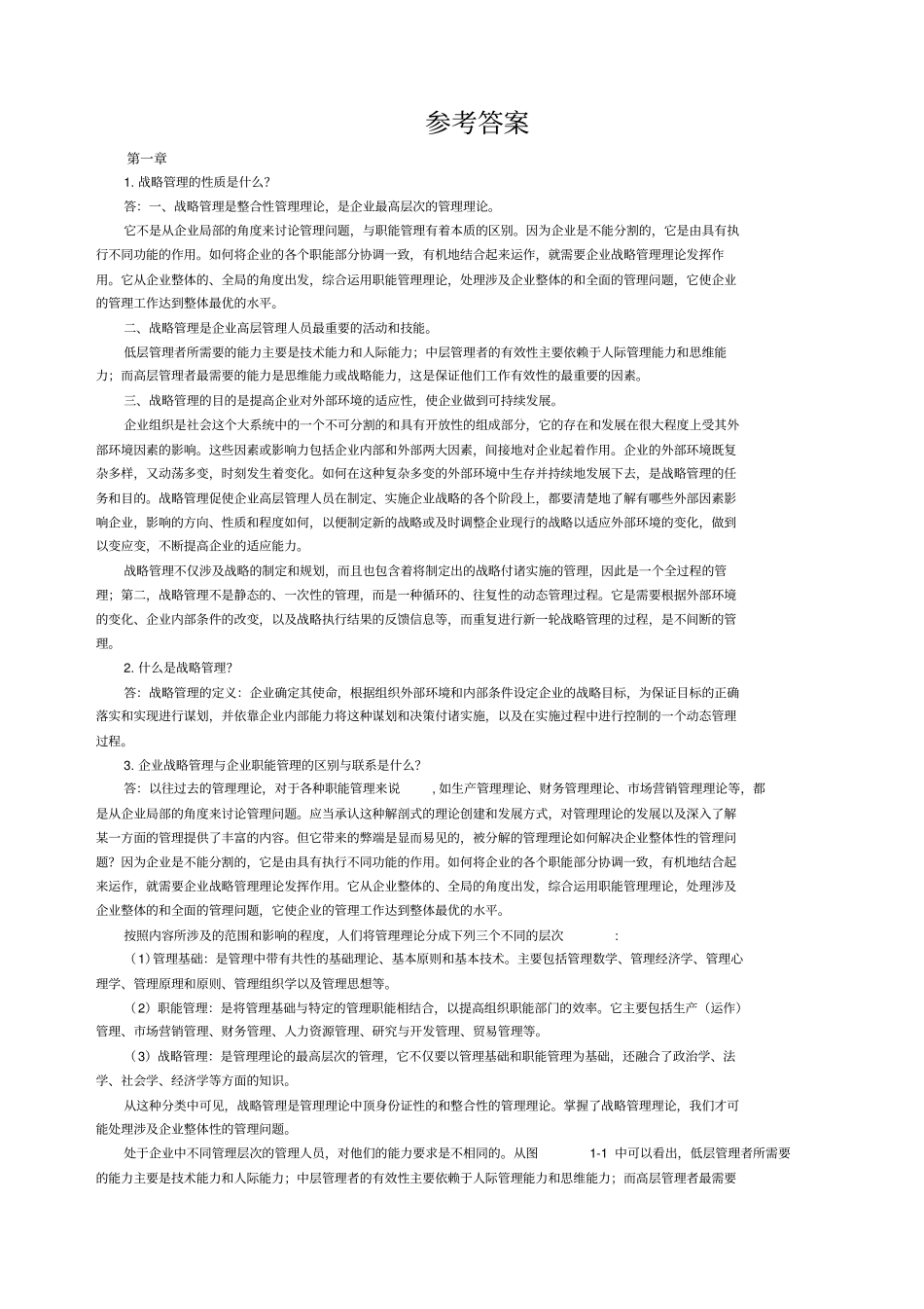 企业战略管理-理论与案例第三版答案全解_第3页