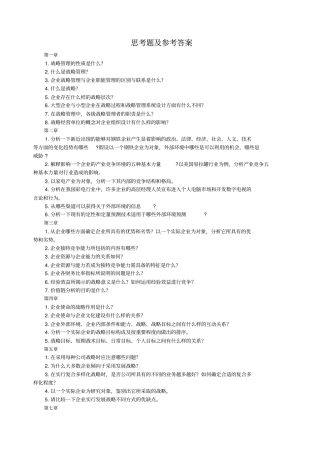 企业战略管理-理论与案例第三版答案全解