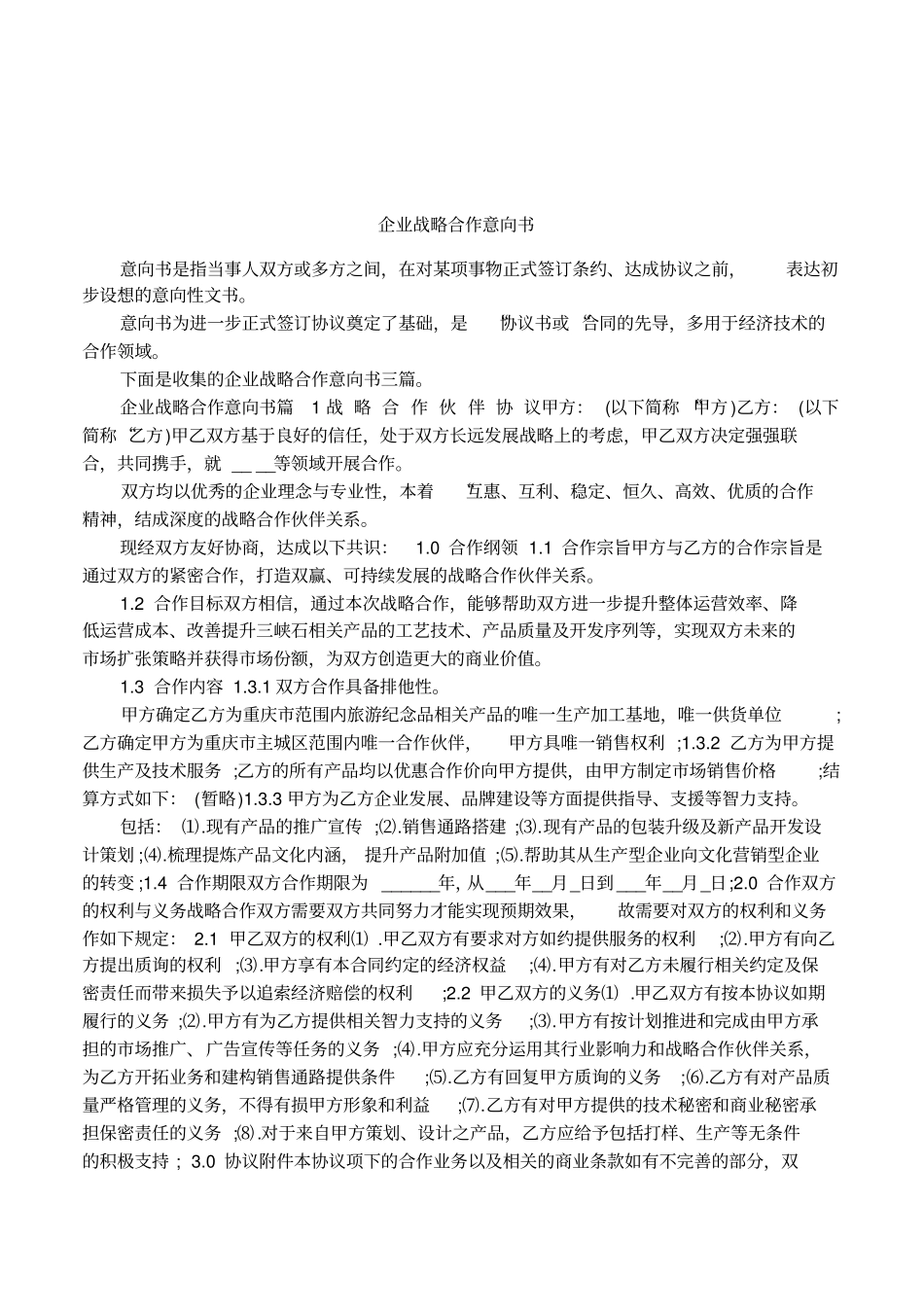 企业战略合作意向书_第1页