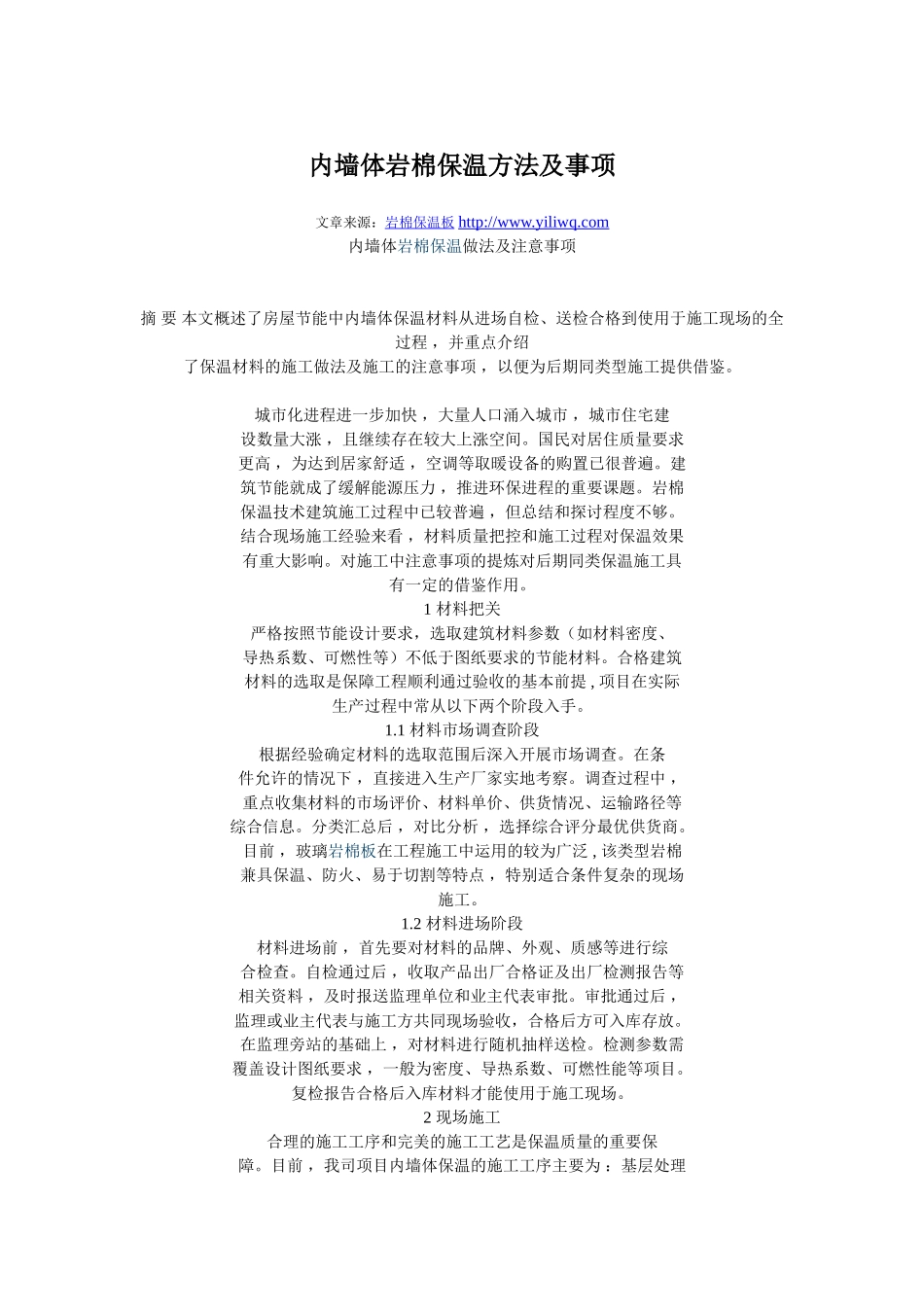 内墙体岩棉保温方法及事项_第1页