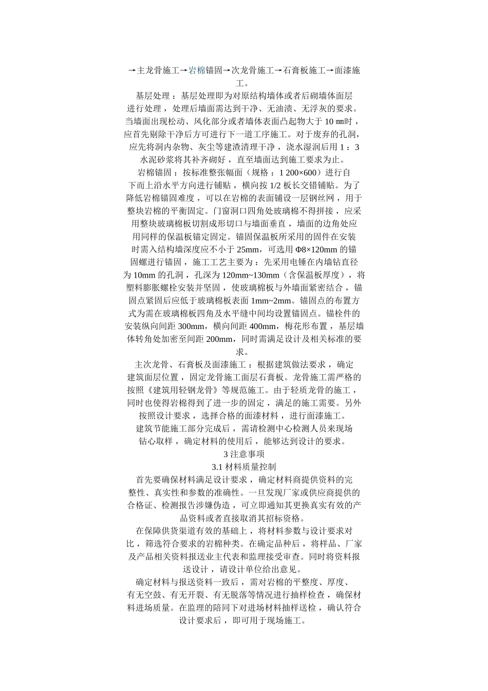 内墙体岩棉保温方法及事项_第2页