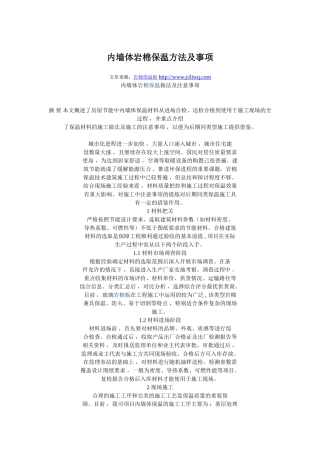 内墙体岩棉保温方法及事项