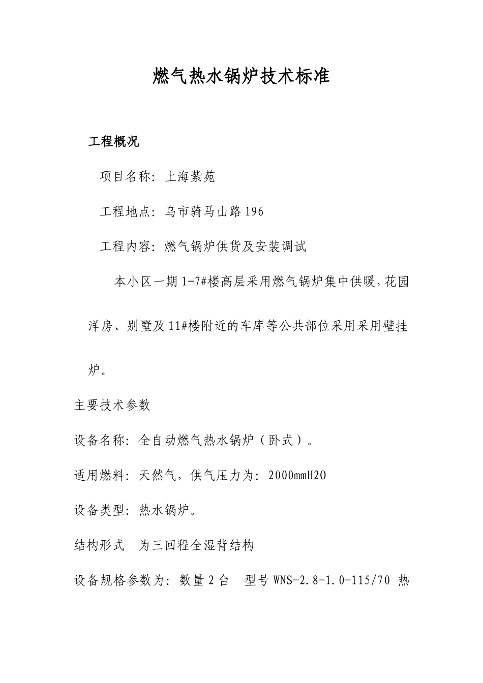 燃气锅炉技术参数要求_第1页