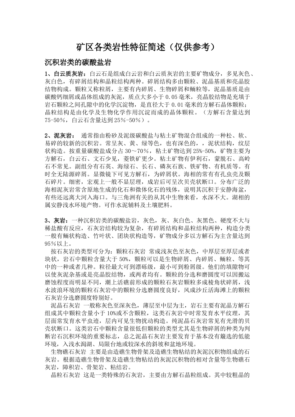 矿区各类岩性描述_第1页