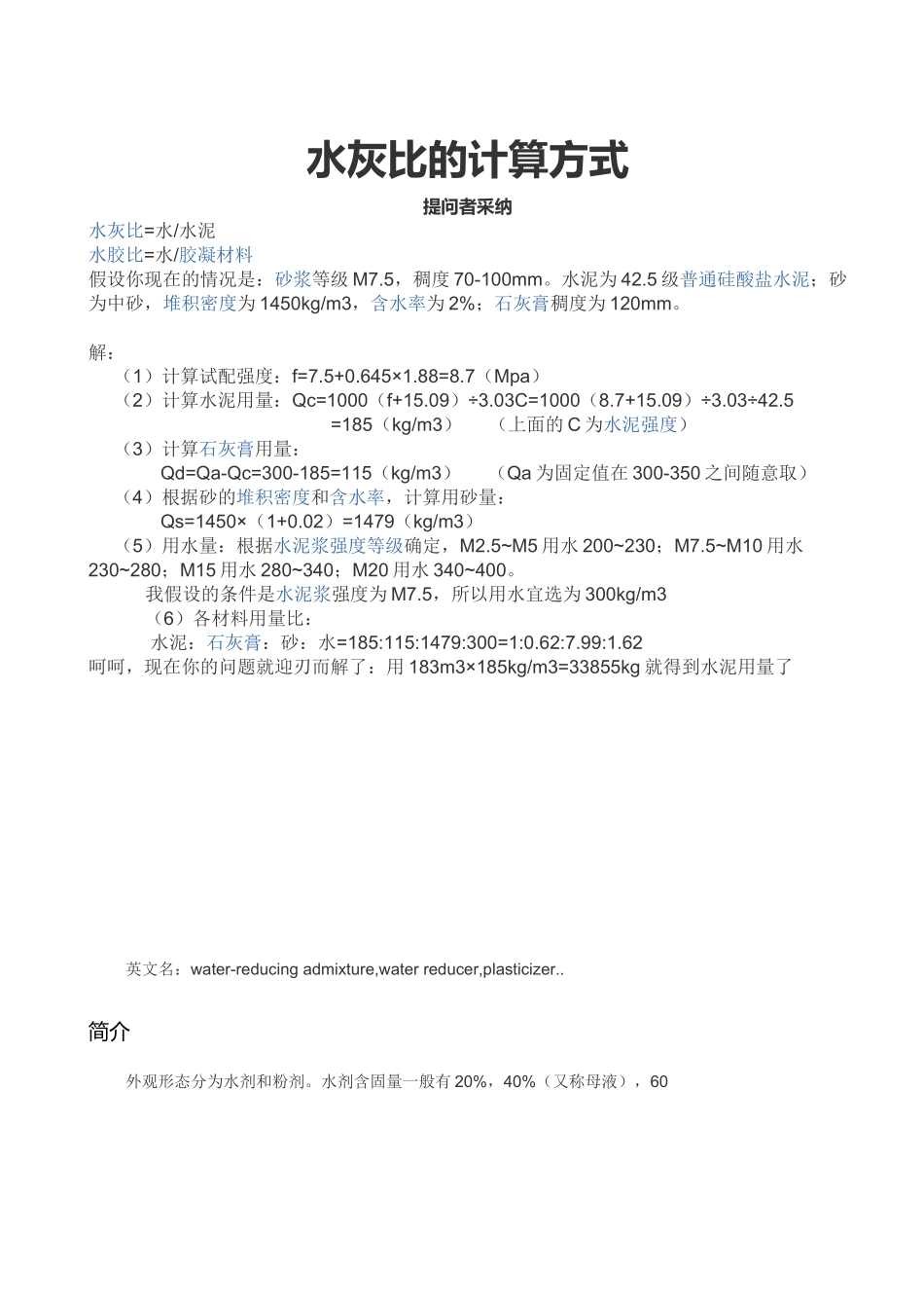 水灰比的计算方式_第1页