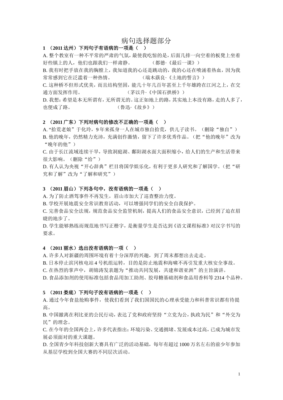 中考语文病句辨识选择题(含答案)[1]_第1页