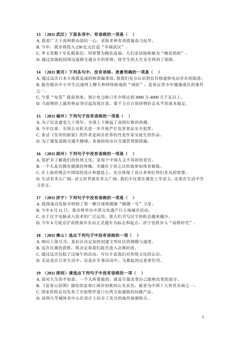 中考语文病句辨识选择题(含答案)[1]_第3页