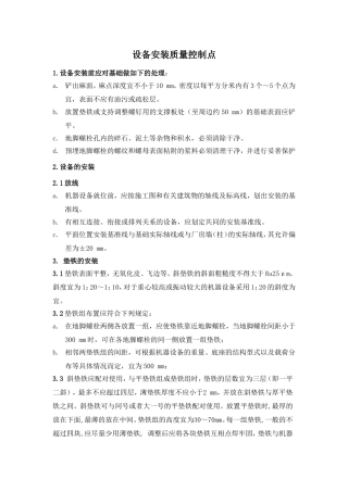 设备安装质量控制点