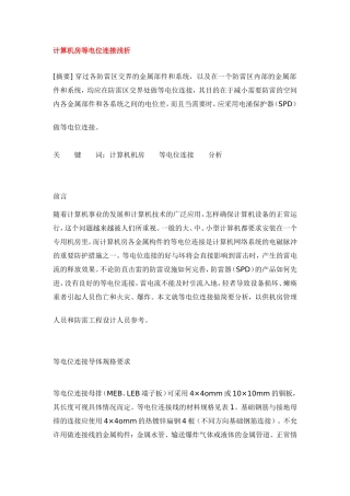 计算机房等电位连接浅析