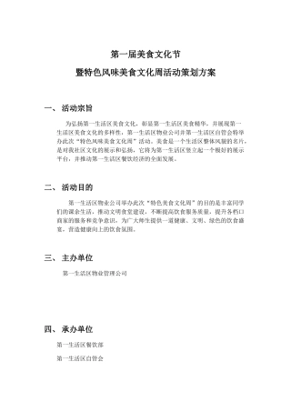 第一生活区第一届社区美食文化节活动方案