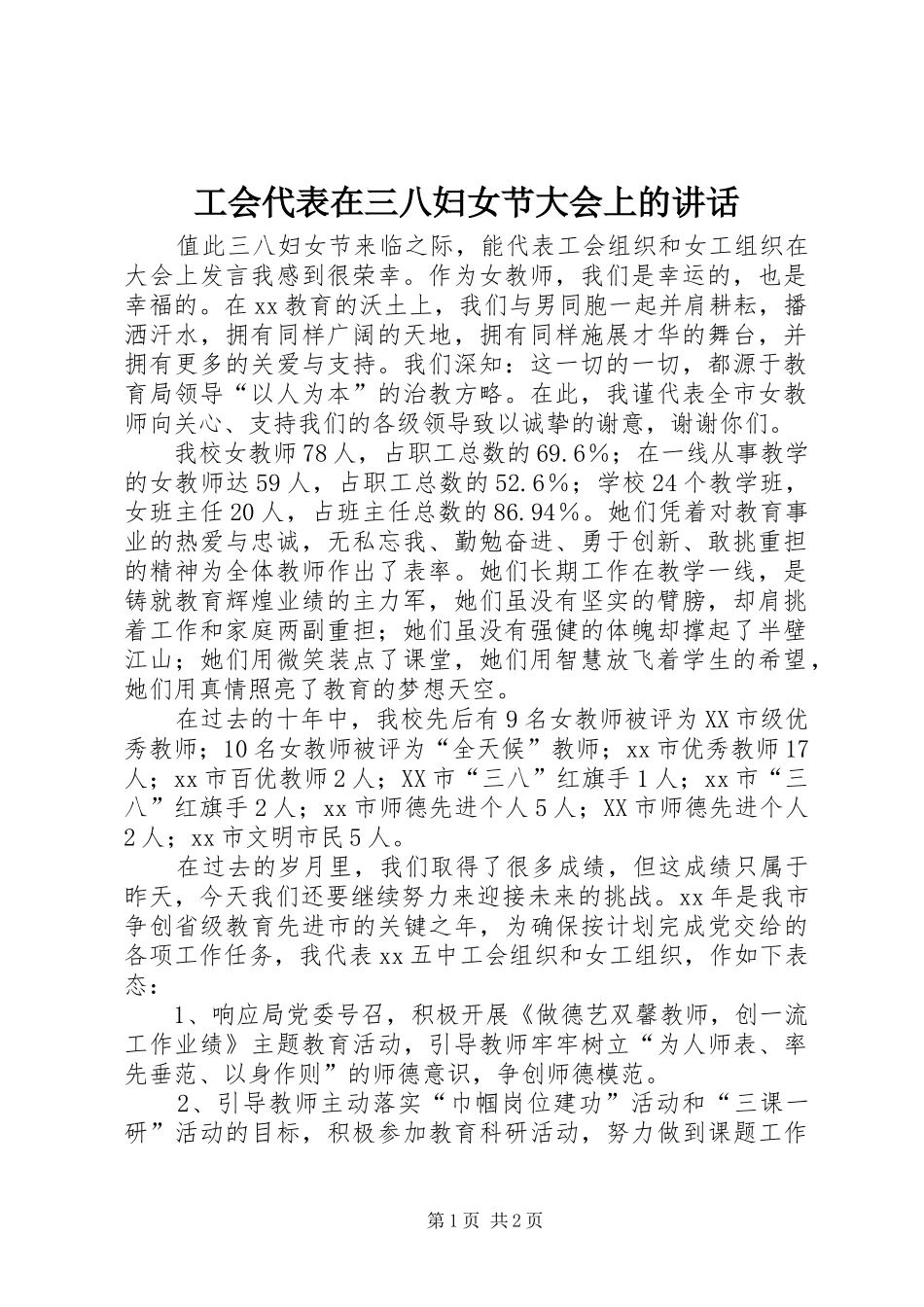 工会代表在三八妇女节大会上的讲话发言_第1页