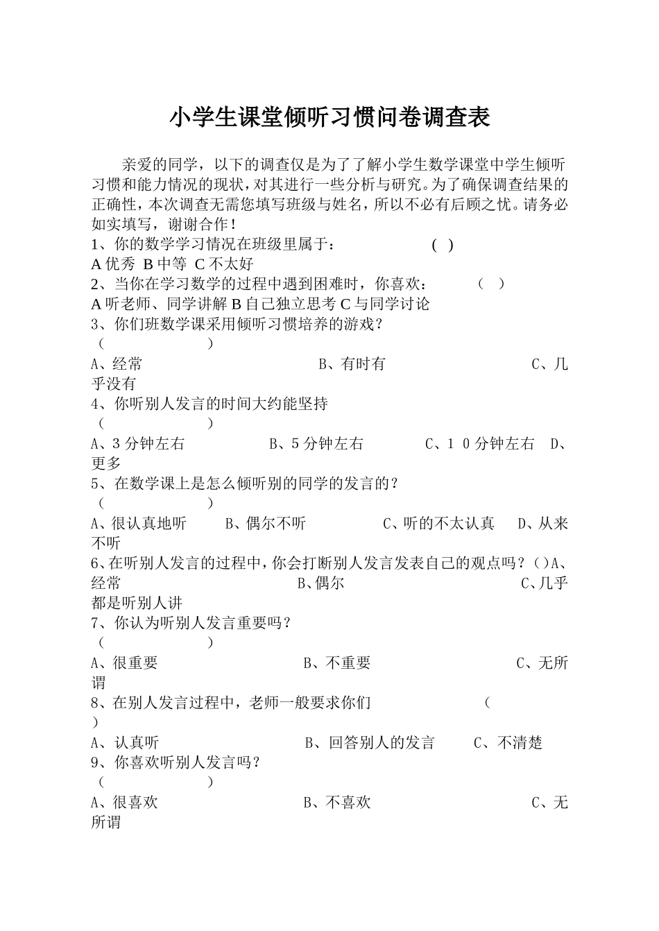 小学生课堂倾听习惯问卷调查表_第1页
