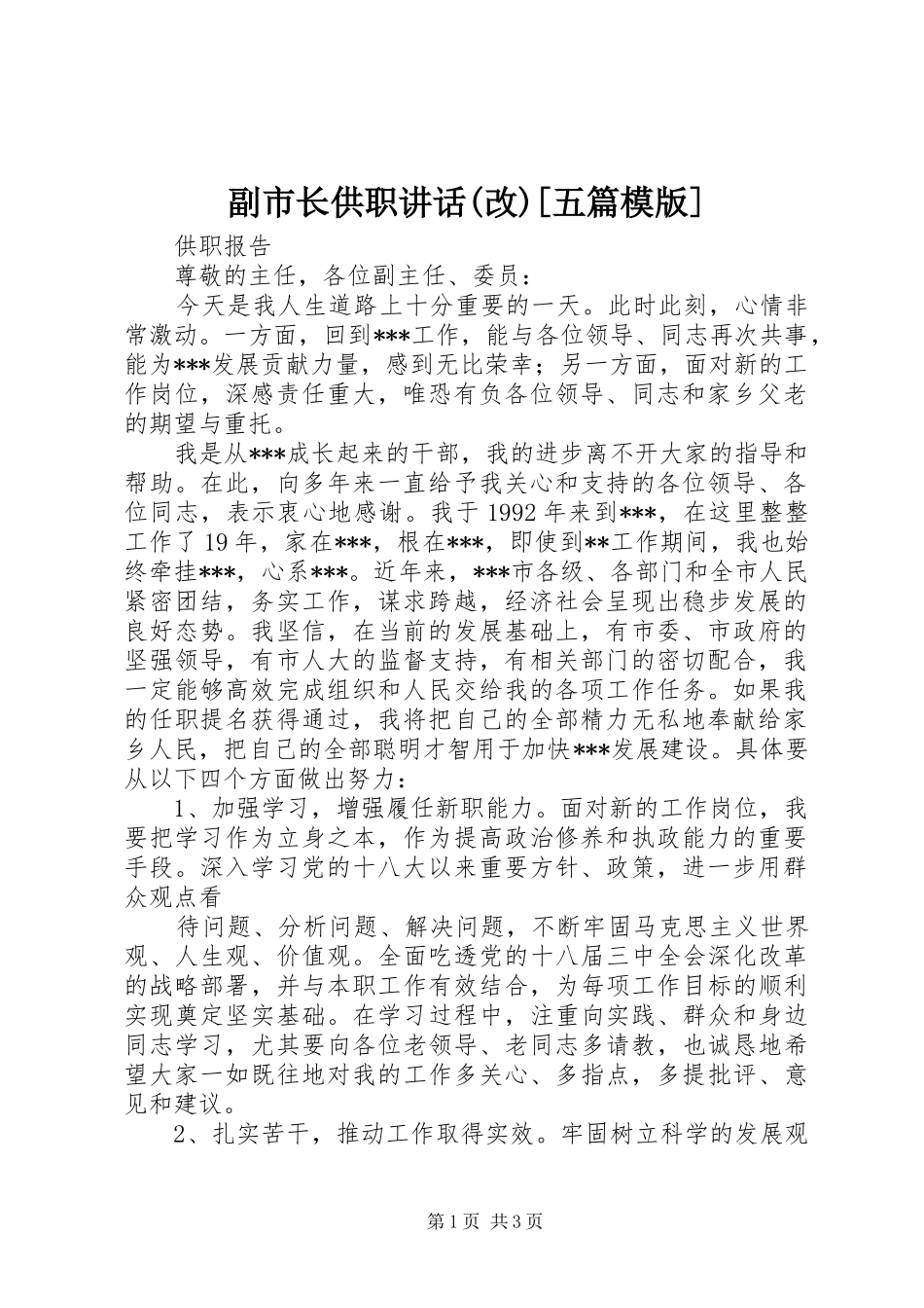 副市长供职讲话发言(改)[五篇模版]_第1页